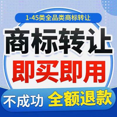 商标转让1-45类即买即用特价R标注册申请购买代理服务交易品牌