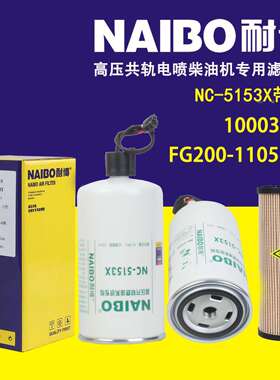 NC-5153X柴滤 FG200-1105350 1001005SA UW0057-A