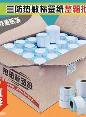整箱三防热敏标签纸100x80x70x60x40x50x3不干胶空白条码贴纸