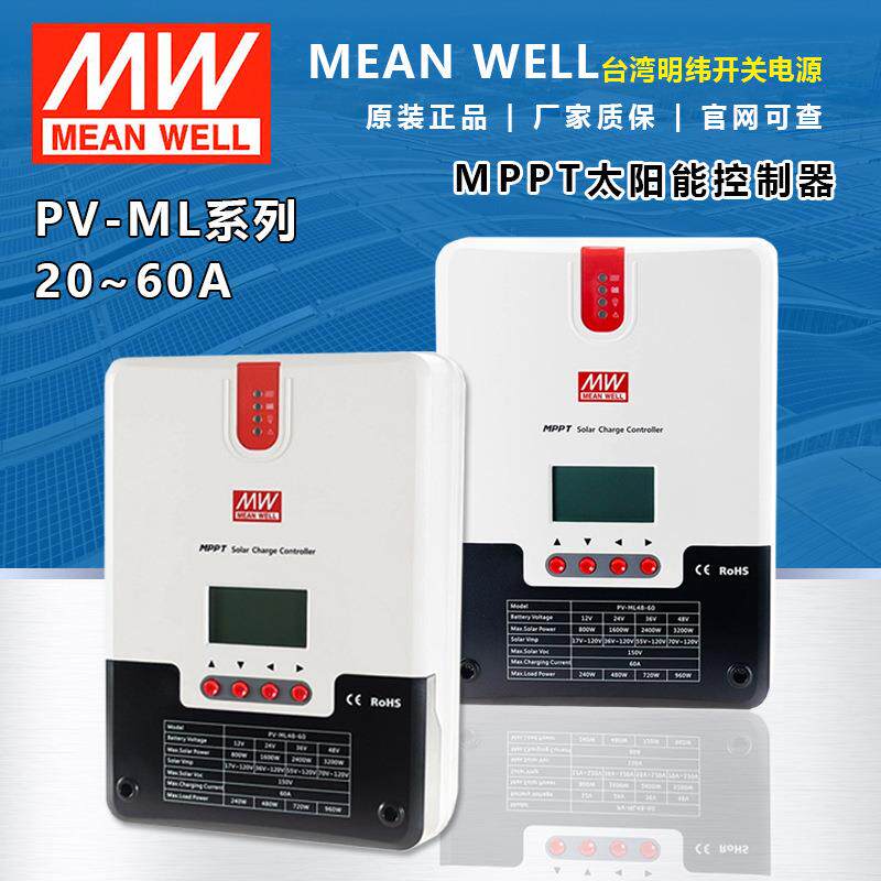 明纬绿能MPPT太阳能控制器 应用于太阳能离网光伏系统PV-ML48-60
