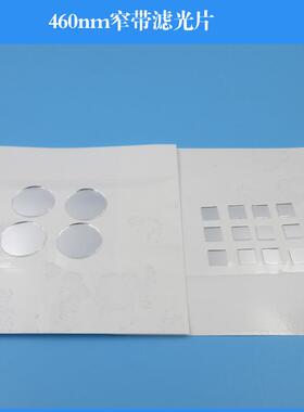 460nm窄带滤光片蓝色滤光镜滤波片可做其他尺寸