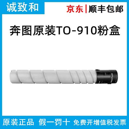 原装奔图TO-910HK/XK碳粉盒 DO-910BK硒鼓组件 M9105DN M9705DN