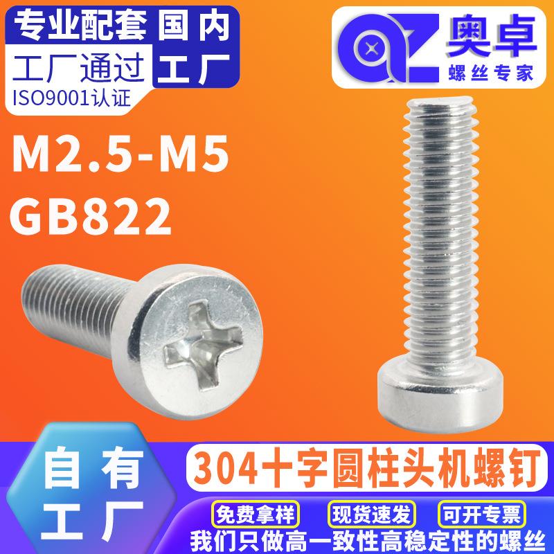 304不锈钢杯头机械牙螺丝螺钉GB822 十字槽圆柱头机螺钉M3M4M5