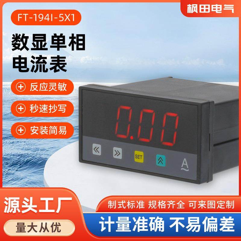FT-194I-5X1 91*44交流数字单相电流表高精度数显电流表