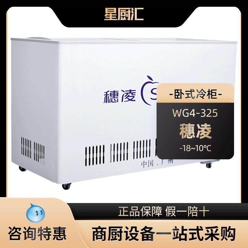 穗凌WG4-325冰柜商用展示柜玻璃门单温冷藏柜水柜保鲜柜卧式冷柜