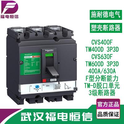 施奈德CVS400F 3P塑壳断路器额定工作电流630A400A 3级固定式空开