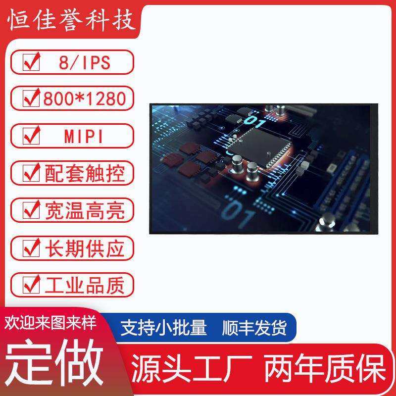 8寸LCD显示屏 IPS液晶屏 竖屏 800*1280 接口MIPI 30PIN