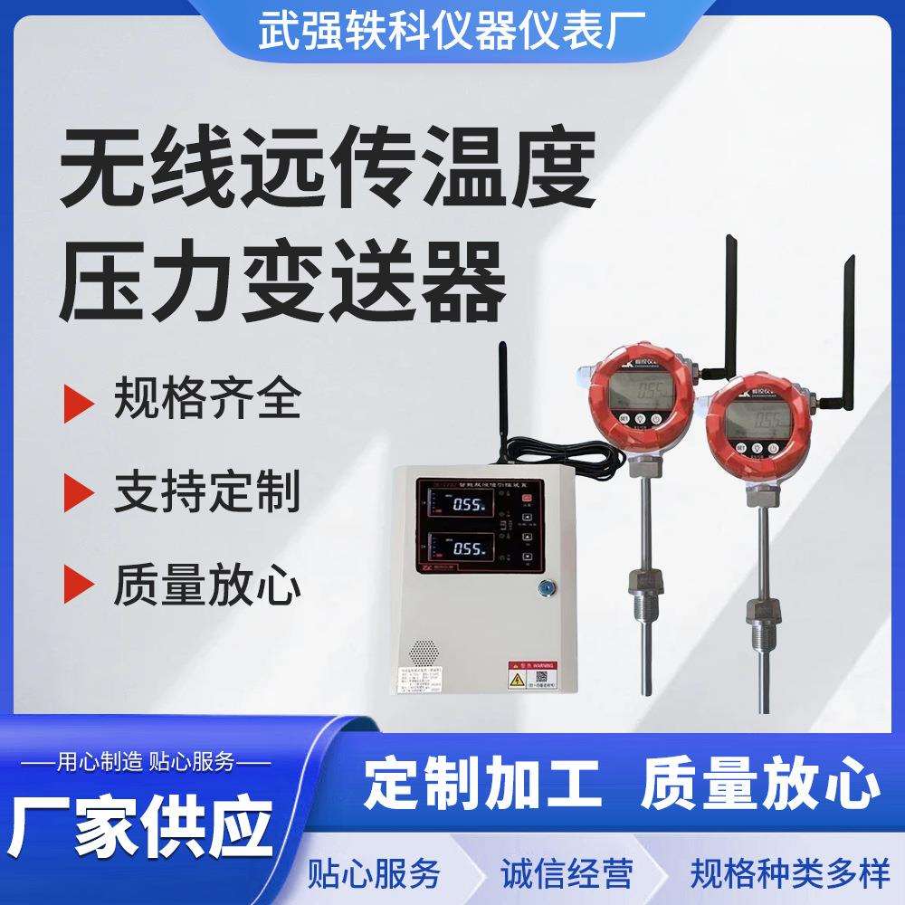 工厂多种规格型号无线远传温度压力变送器远程监控