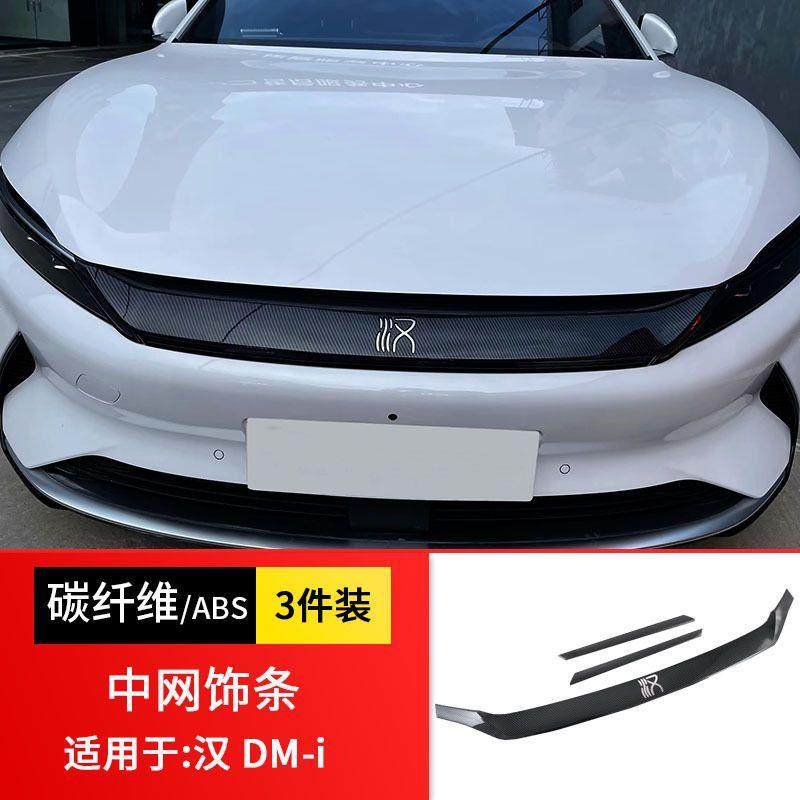 适用比亚迪汉中网饰条防护改装配件汉dmiEV版碳纤维中网装饰