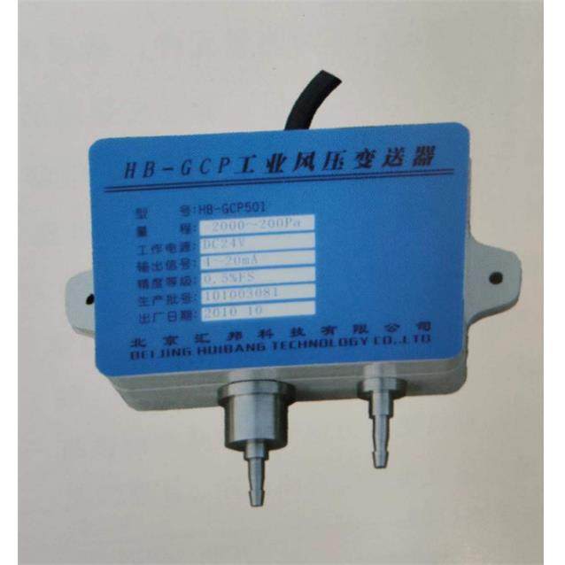 HB-GCP风压变送器北京汇邦HBKJ