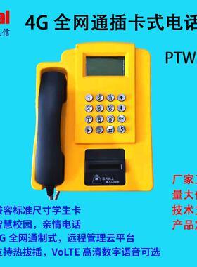4G插卡式电话机/4G全网通/学校共享话机/校园亲情电话机/PTW521