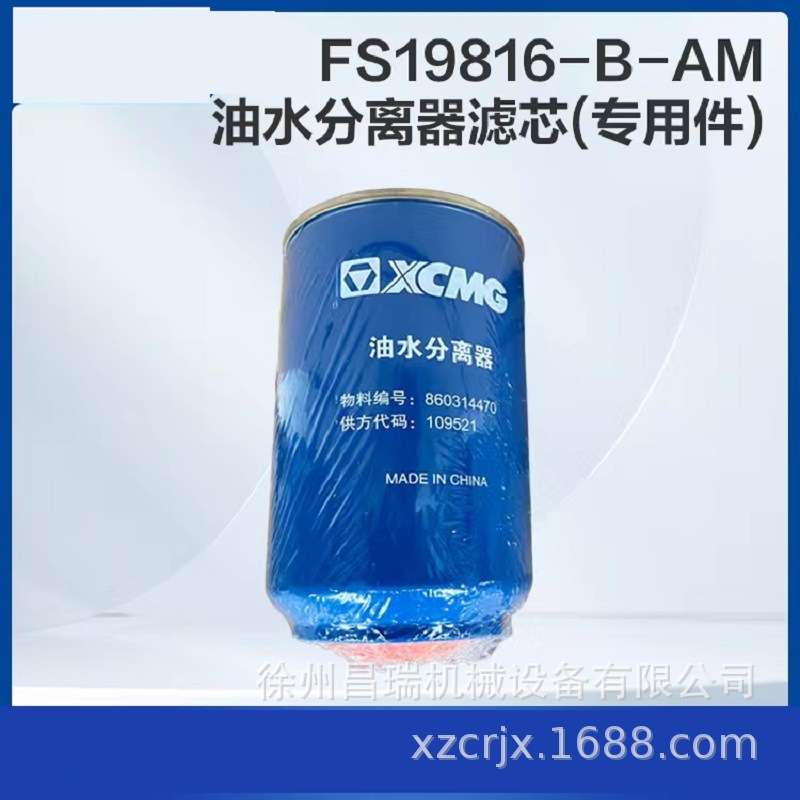 徐工高空作业平台机械FS19816-B-AM油水分离器滤芯860314470配件