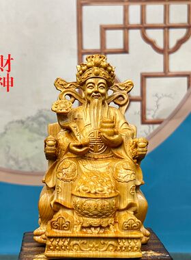 聚宝盆文财神崖柏木雕供奉摆件