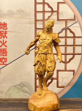 新中式崖柏木雕孙悟空摆件