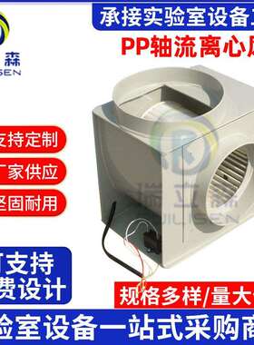 供应PP轴流离心风机 实验室通风橱离心风机通风柜PP轴流风机