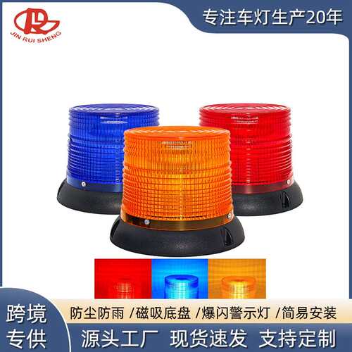 汽车警示灯 led车载警示灯磁吸信号校车安全指示灯车充式爆闪顶灯