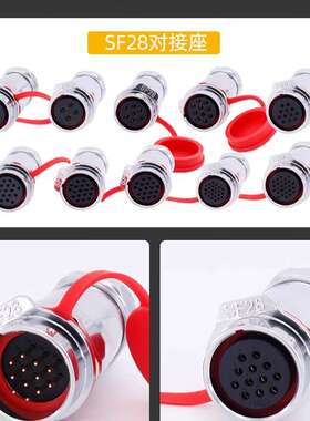 SF28型大电流3/4/7/10/12/16/18/20/24/26芯防水航空插头公母对接