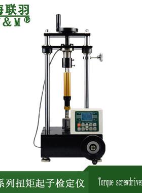 上海联羽SQJ扭矩起子检定仪SQJ-20N.mSQJ-10N.mSQJ-5N.mSQJ-2N.m