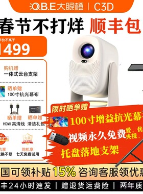 【买1送5发货超快】大眼橙C3D投影仪高亮家用高清放映机1080P智能4K解码家庭影院卧室夜灯无需幕布投屏白天