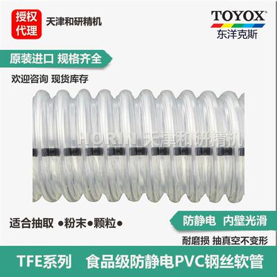 好品质 东洋克斯 TFE系列食品级防静电 PVC钢丝软管