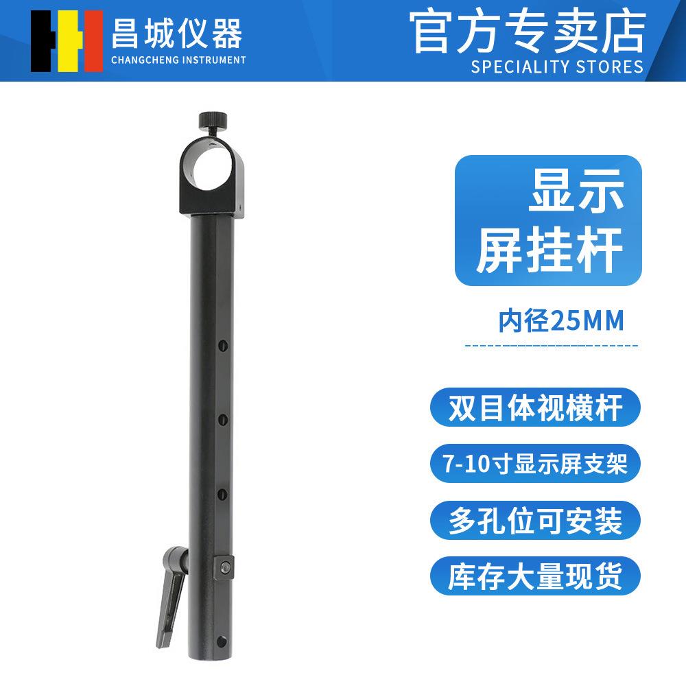 25mm支架挂杆 体视视频显微镜 工业相机显示器挂杆支架