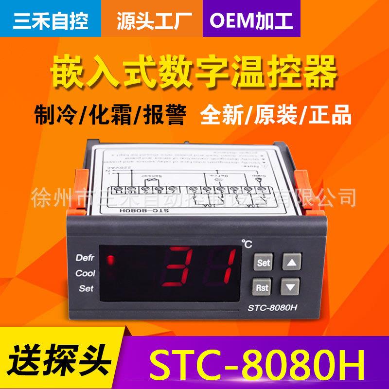 徐州三禾 温度控制器 STC-8080H 制冷化霜延时冷库冷柜电控箱适用