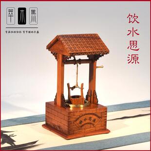 古典建筑模型摆件水井饮水思源谢恩送礼送老师恩人微缩样板房软装