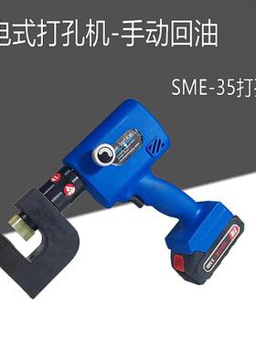 便携式电动液压冲孔SME-35打孔机不锈钢水槽开孔器角铁铁板开孔