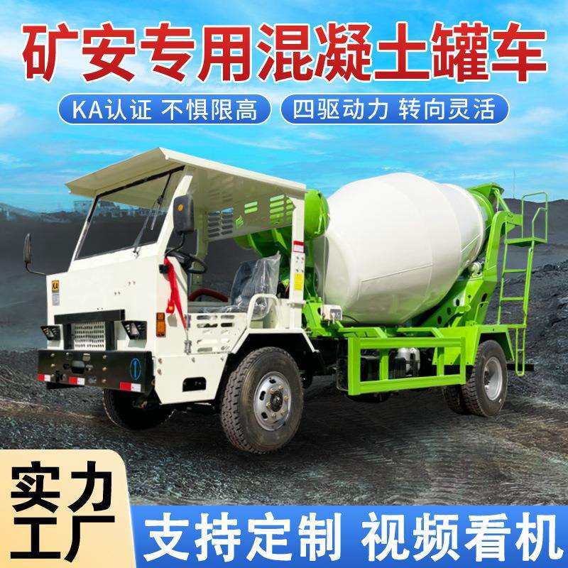 KA认证水泥搅拌罐车隧道矿井用防爆限高商砼车矿安混凝土搅拌车