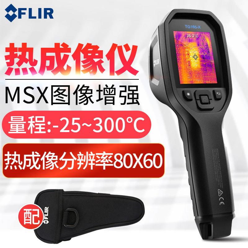FLIR菲力尔热像仪TG-165X红外线热成像仪测地暖红外线热成像仪