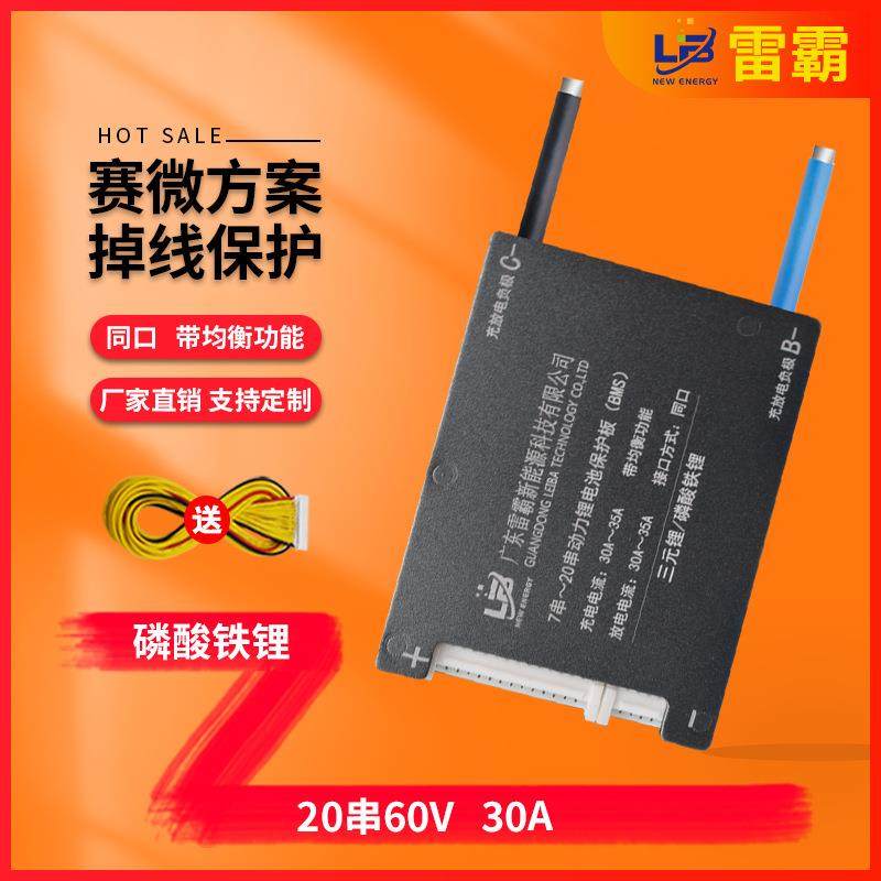 雷霸保护板BMS铁锂19串 20串60V30A电动两轮车电动三轮车保护板