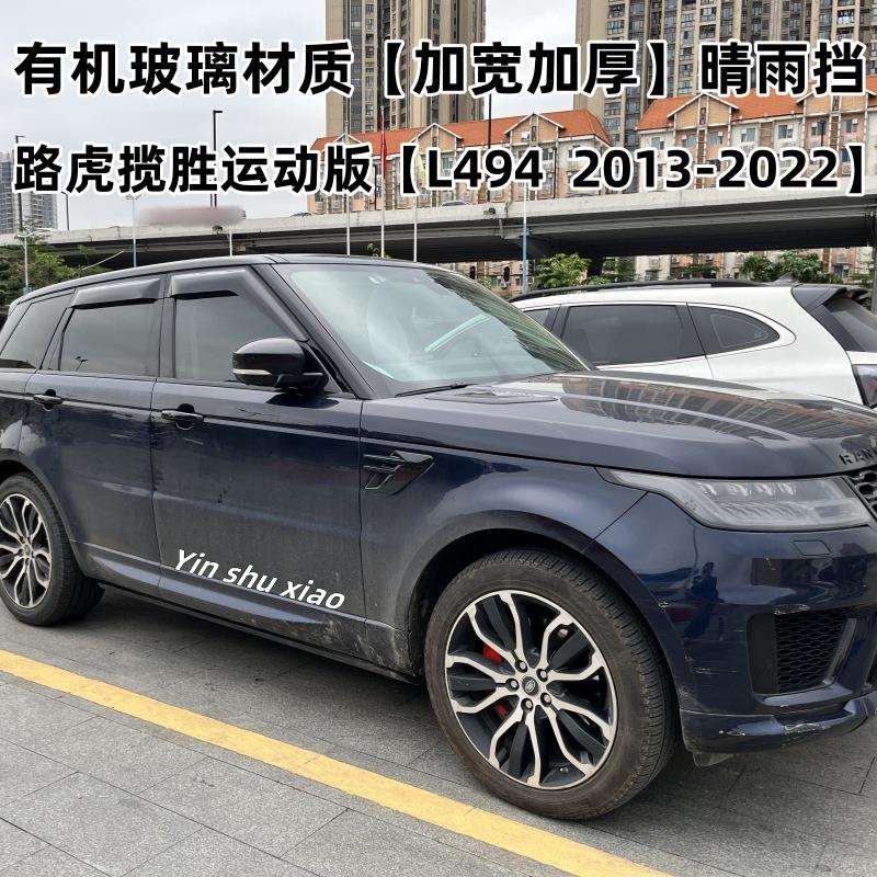适用路虎揽胜运动版晴雨挡遮阳板RANGE ROVER SPROT Window Visor