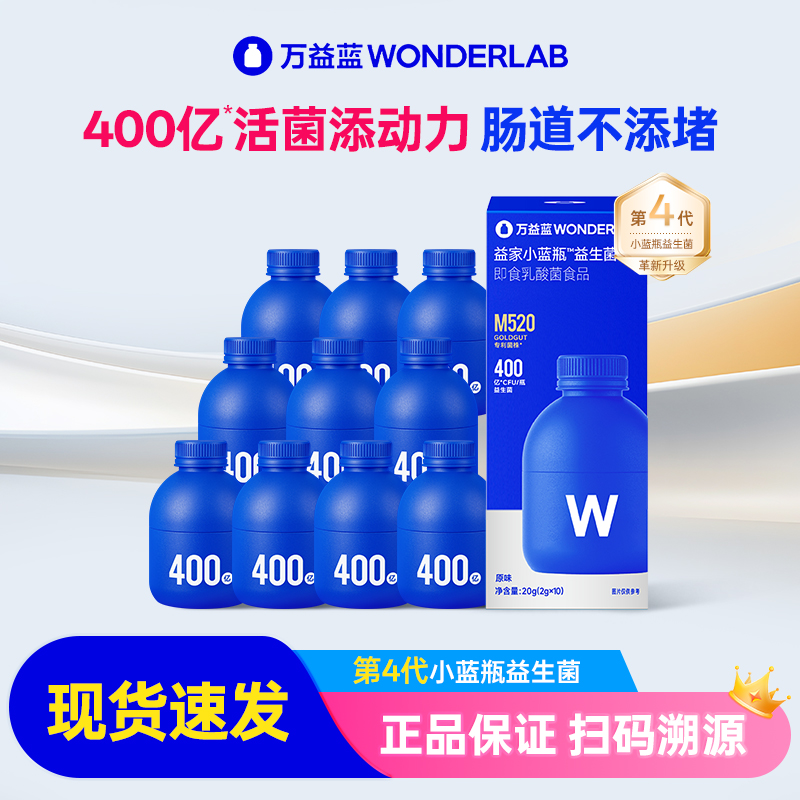 万益蓝wonderlab益生菌小蓝瓶4.0