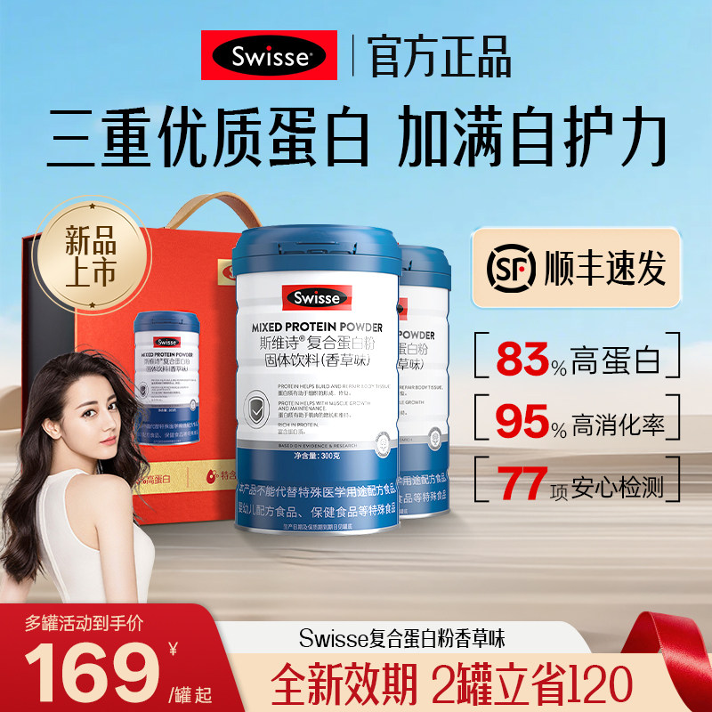 Swisse斯维诗复合蛋白粉中老年营养成人免疫力运动健身端午节礼品