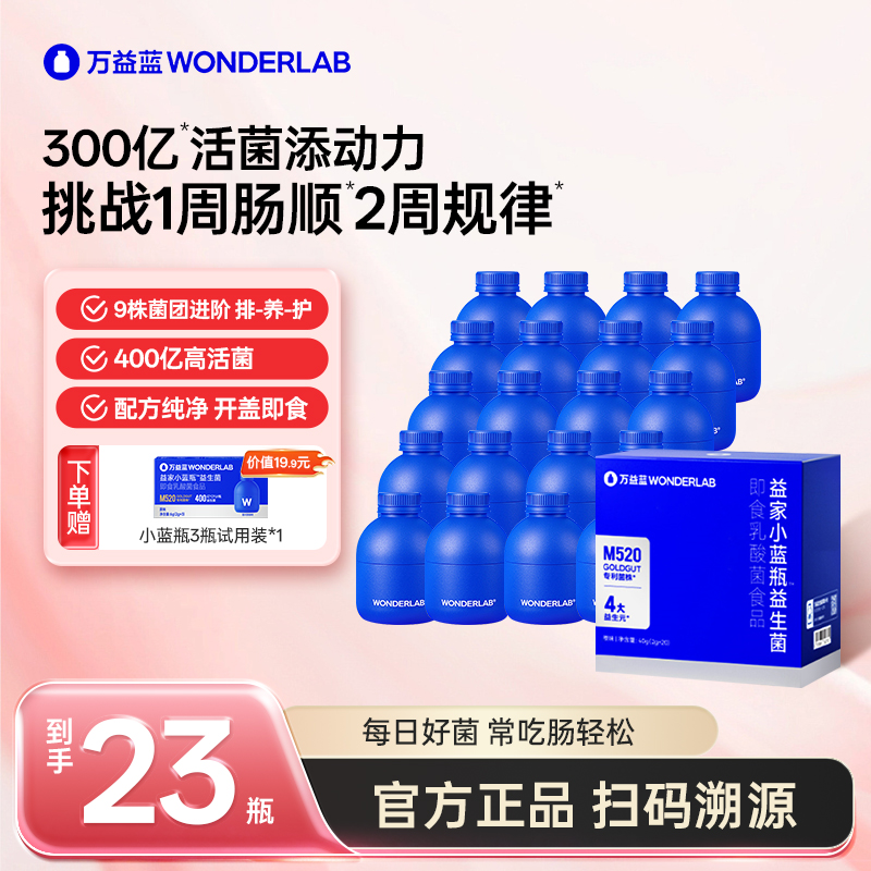 万益蓝wonderlab益生菌小蓝瓶4.0