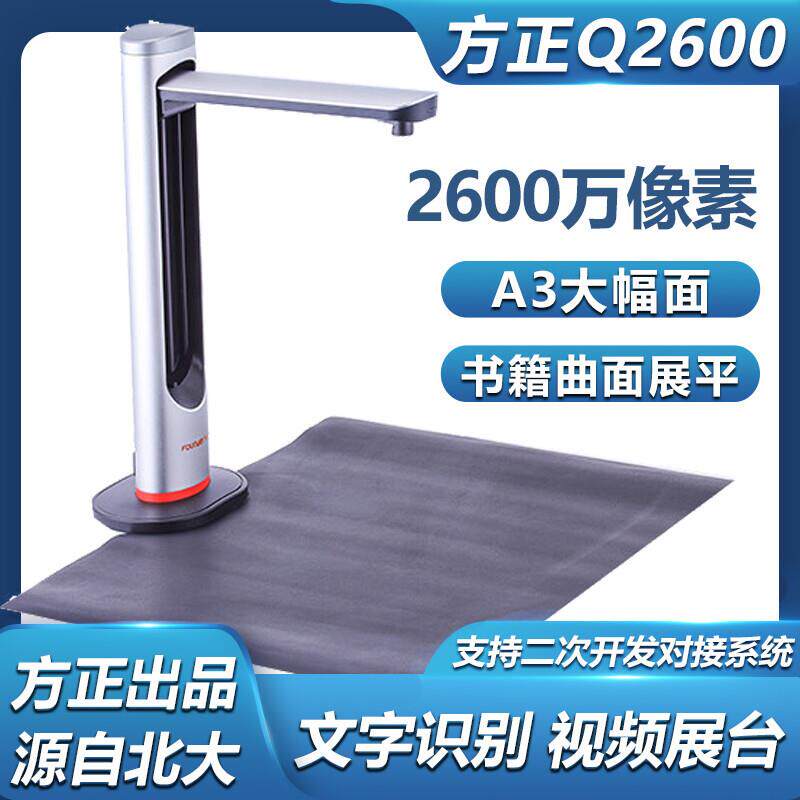 方正Q2600 A3扫描仪2600万像素硬底座文字识别智能纠偏 支持开发