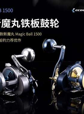 伊酷达EMB1500魔丸深海船钓横轮大钓力金属横绞海钓慢摇铁板鼓轮
