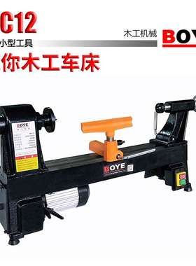 博业BOYE：MC12 木工车床 迷你木工小车床 静音五档转速车床 家用