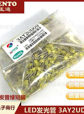 匡通F3 黄发黄短脚LED发光管 3AY2UD09 3MM整袋 直插式LED灯珠
