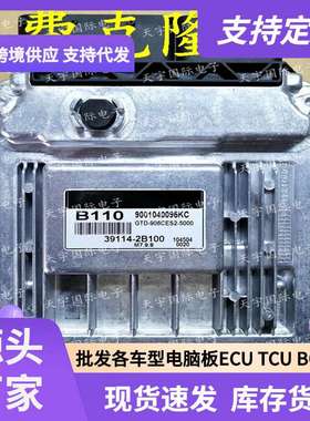 ECU M7.9.8 适用现代手动档发动机电脑板 B110 39114-2B100