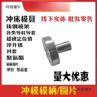 冲模模柄模柄法兰模柄冲床模柄冲把圆片冲模柄径铁柄202530麦太保