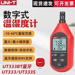 优利德UT333S UT333数字温湿度计多功能工业级湿度计温湿度计手持