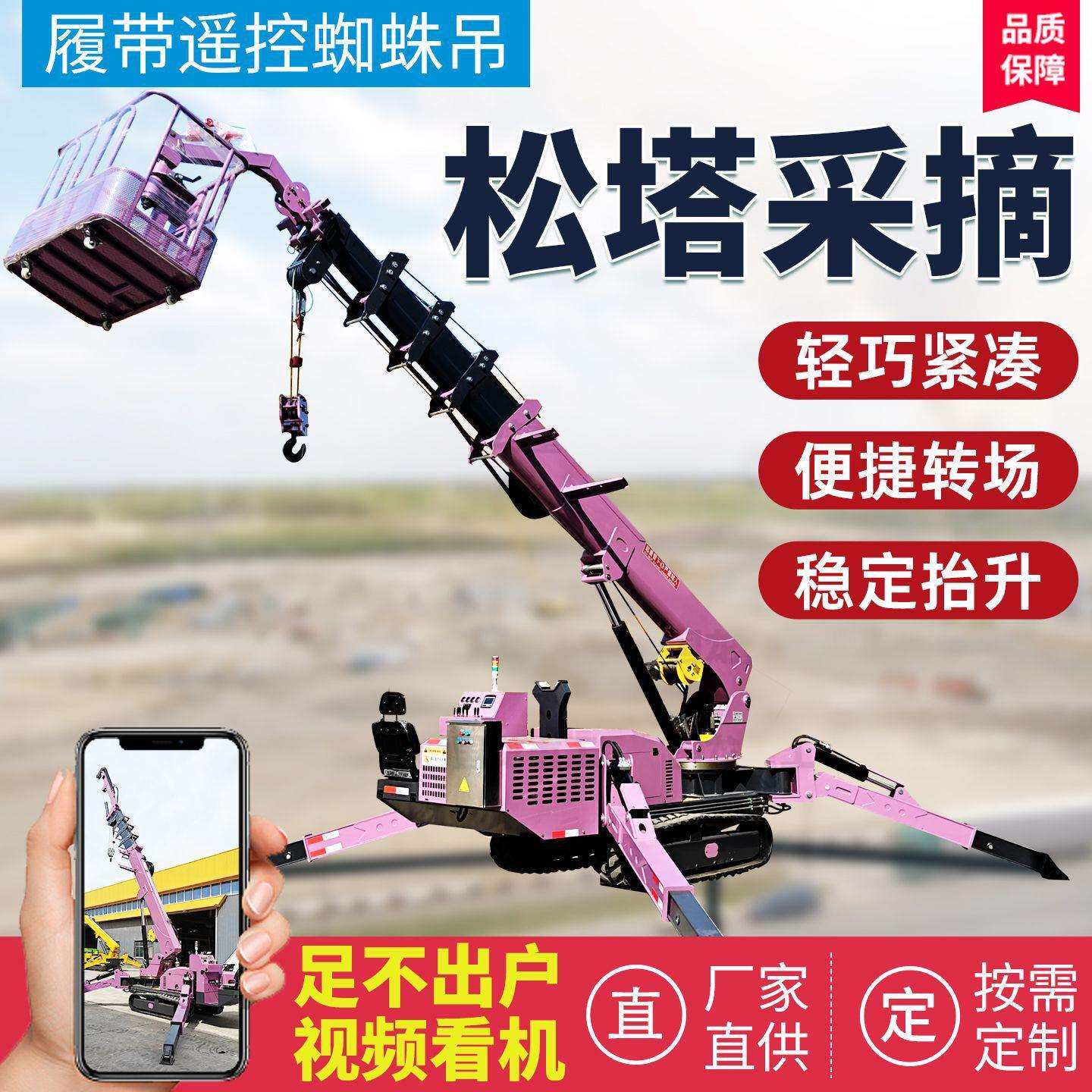 松塔采摘吊车履带蜘蛛吊配有吊篮筐用于东北松林高空采摘松塔吊车