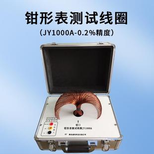 JY1000A钳形表测试线圈便携式1000A 0.2%精度【配套检定】单变比
