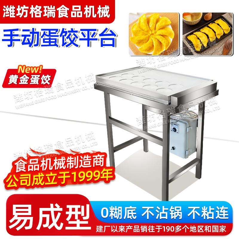 蛋饺皮面皮薄饼煎饼机 手工蛋饺加工制作平台 营养蛋饺成型机器