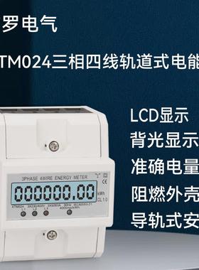 三相（4P)四线导轨式电表，三相四线英文中性导轨电表XTM024