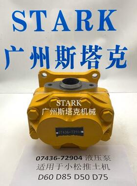 07436-72904液压齿轮泵D50/D60/D65/D75/D85推土机传动齿轮泵