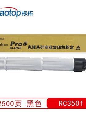 标拓RC3501四色粉盒适用理光Aficio MPC3001/MPC3501复印机