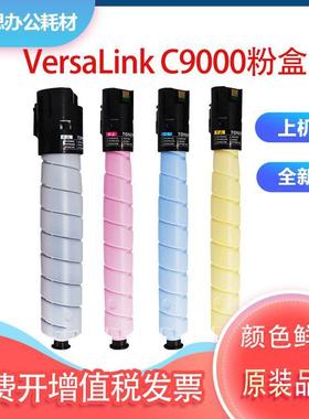 适用施乐Xerox VersaLink C9000粉盒复印机墨盒106R04077硒鼓