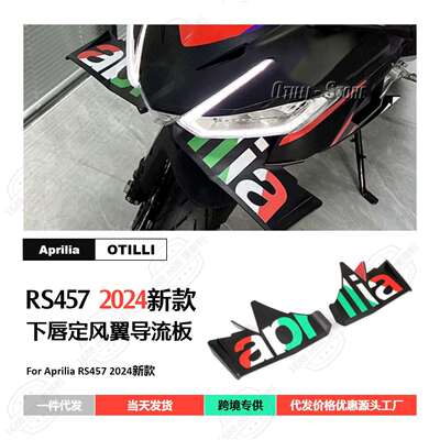 Aprilia 阿普利亚 RS457 2024 下唇定风翼 扰流板 导流板 整流罩